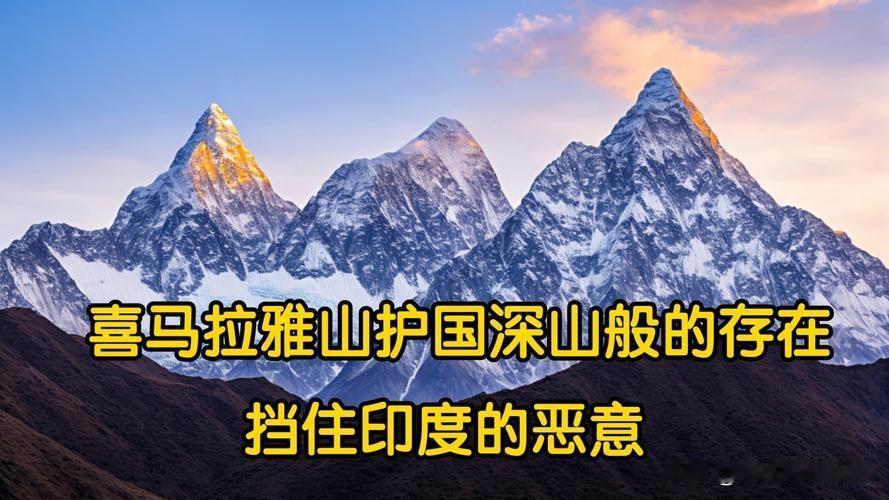 喜马拉雅山被称为“护国神山”，因其平均海拔超6000米，像一堵巨墙，阻挡了来自南