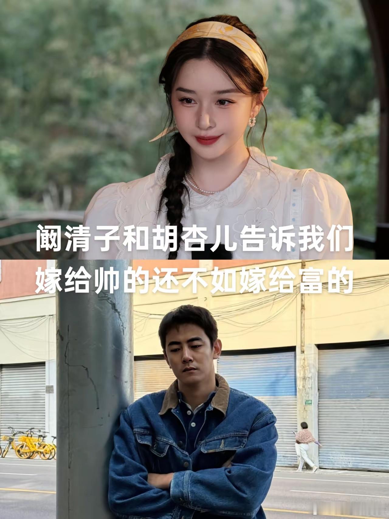 看看胡杏儿，再看看阚清子，她们用事实向我们证明了：嫁个帅的还不如嫁给富的昨天胡杏