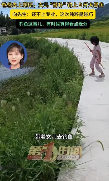 “给我笑晕了！”8月19日南宁融媒消息，四川达州，一名男子带着闺女去河边钓鱼，蹲
