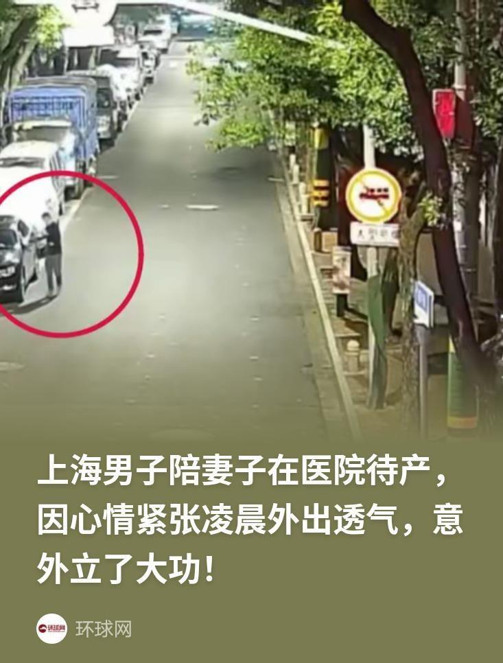 “意外立大功！”上海一名男子在医院陪产，凌晨一点多，因为心里紧张睡不着，出门透气