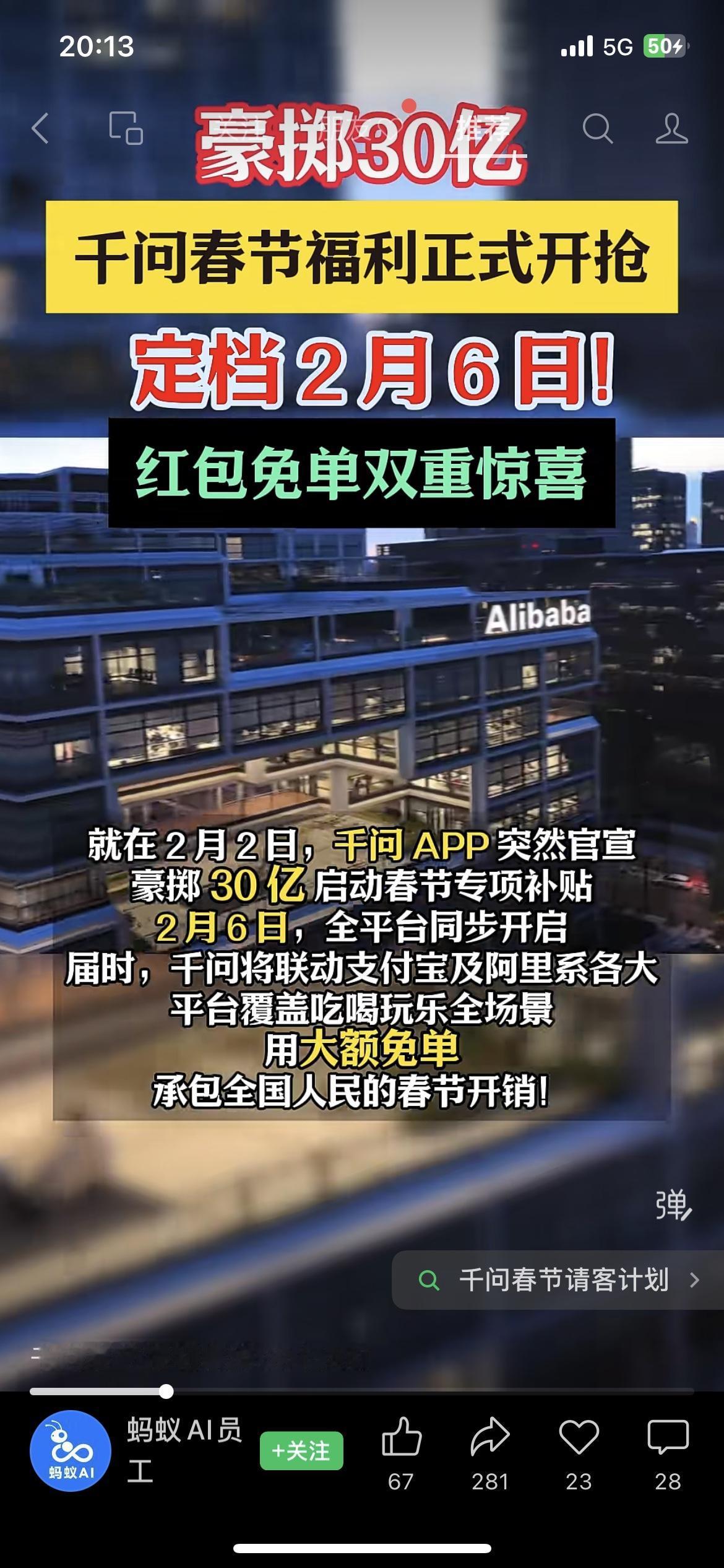 阿里砸30亿！千问春节福利定档2月6日，红包+免单双重惊喜！这是阿里史上最大手