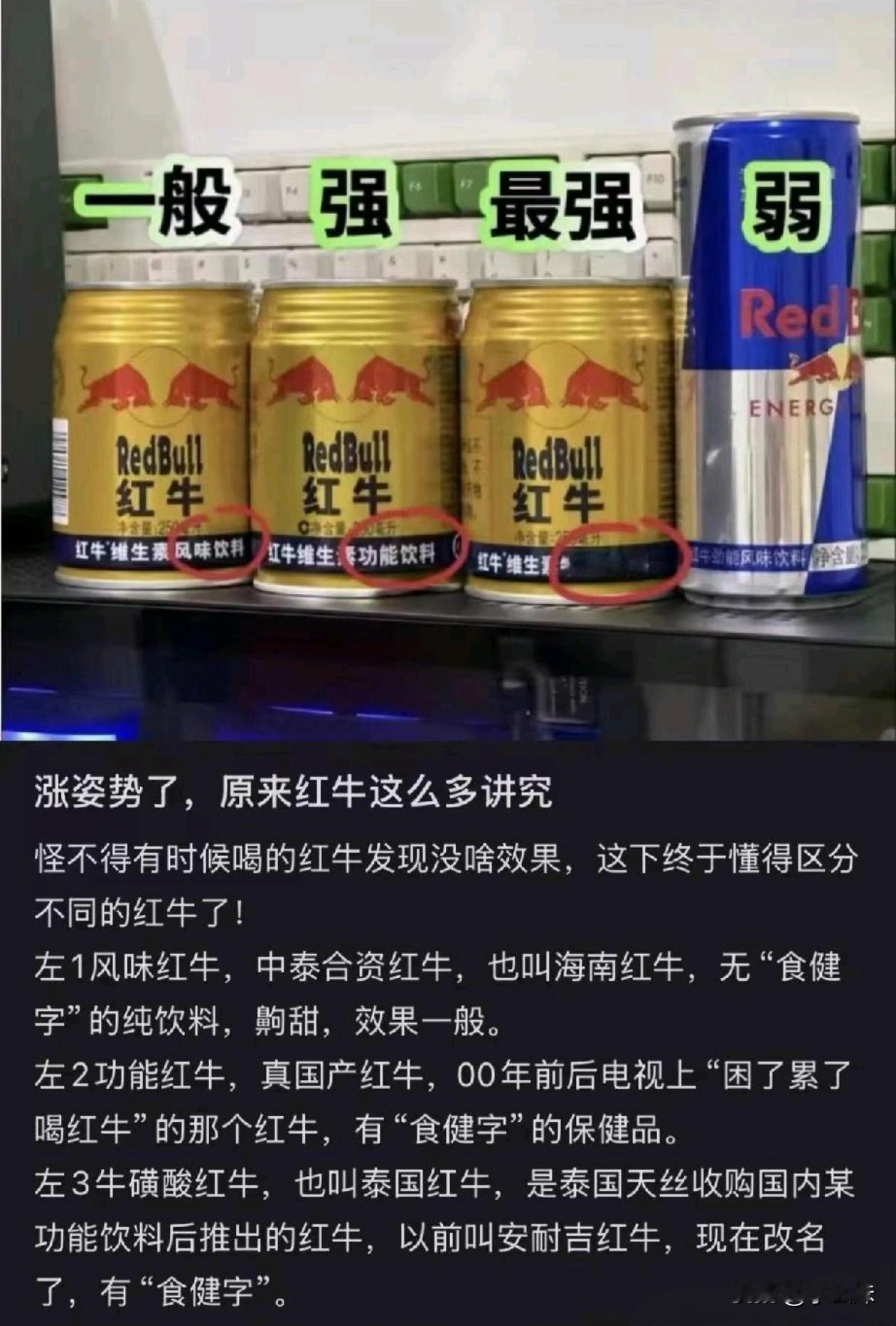 原来红牛还有这么多门道，你们喝对了吗？