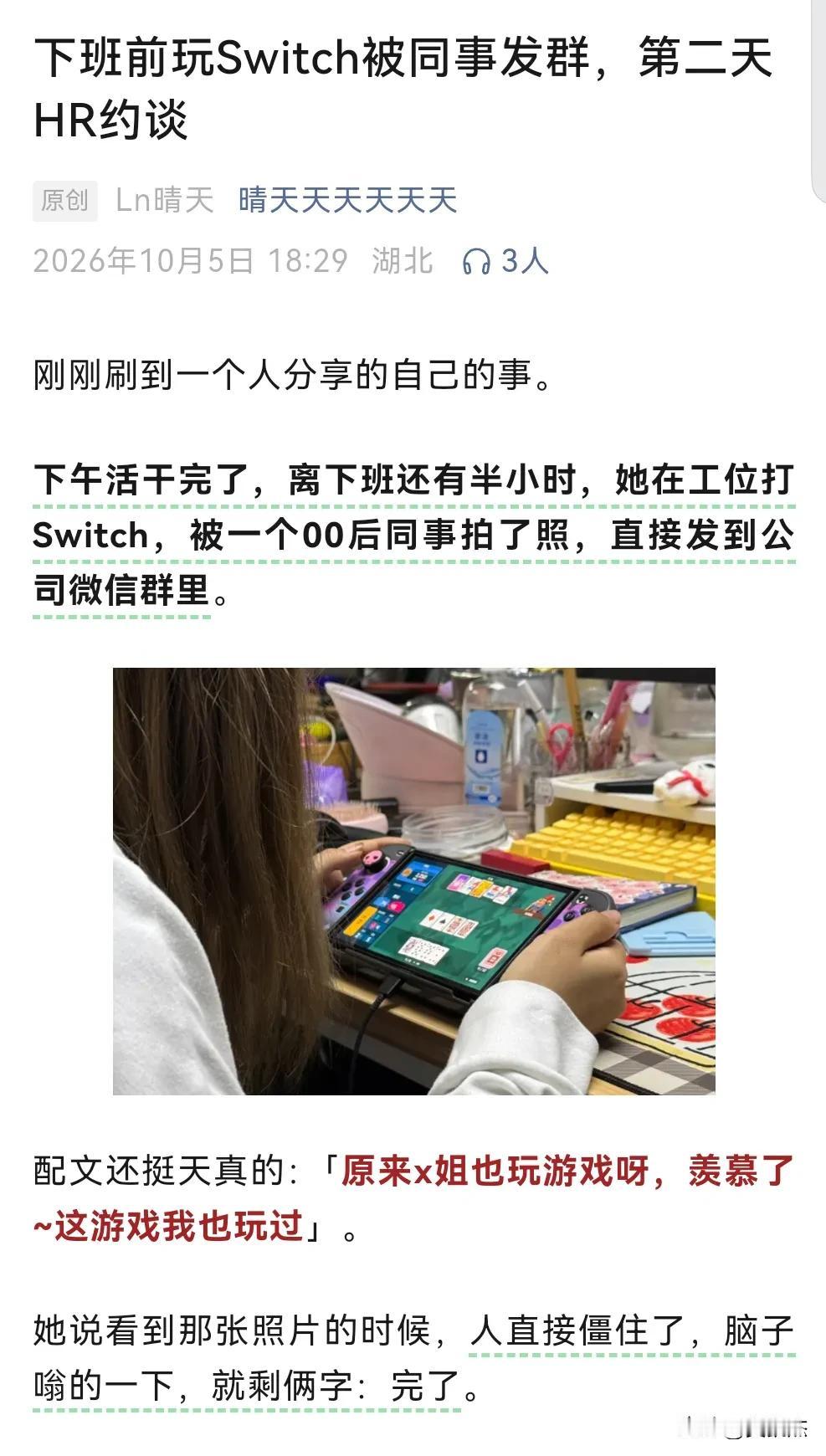 遇到这种同事怎么办？一网友下班前玩Switch被同事发群，第二天遭HR约谈。