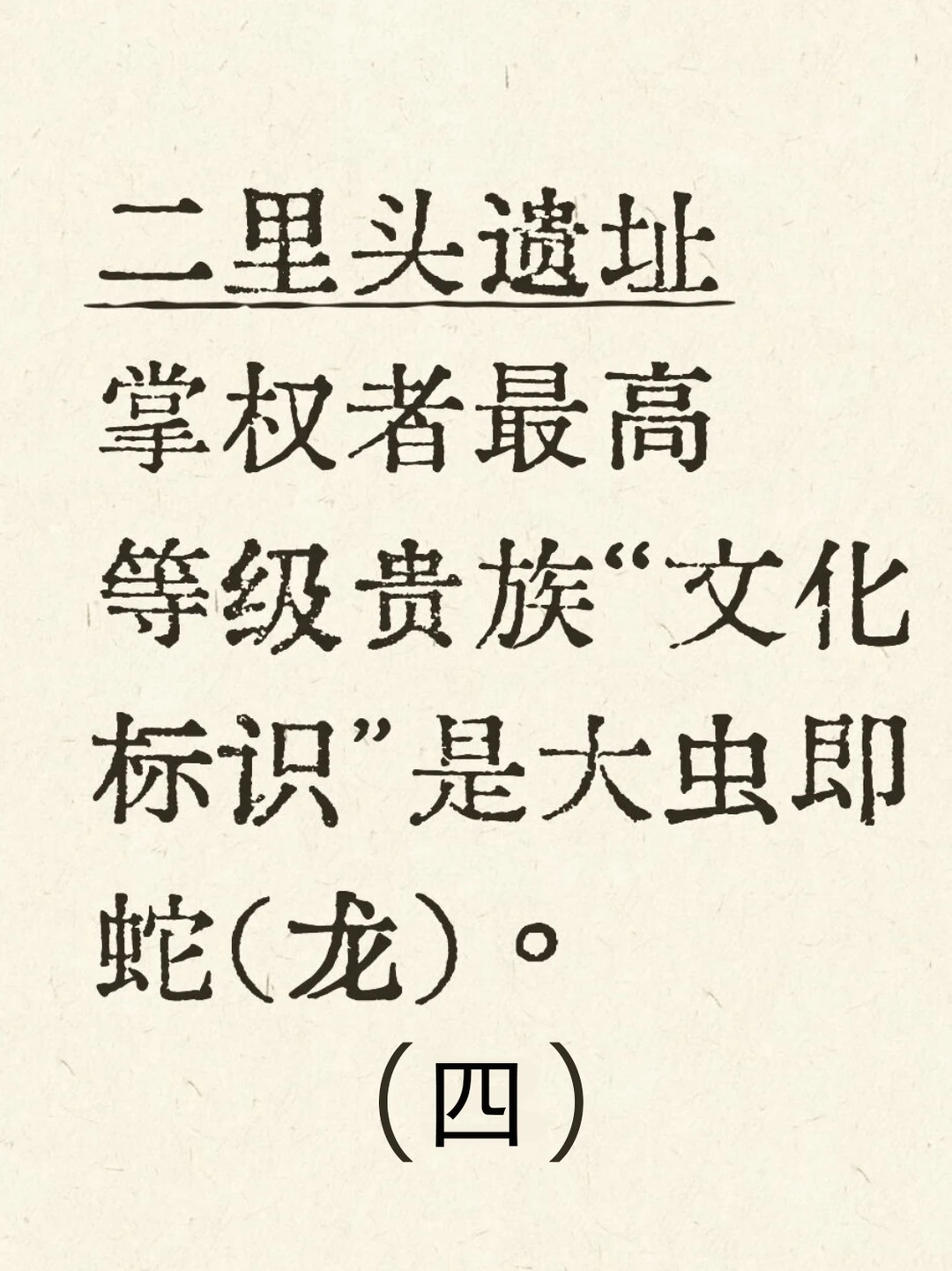 二里头最高等级贵族身份是祭祀集团且世袭。