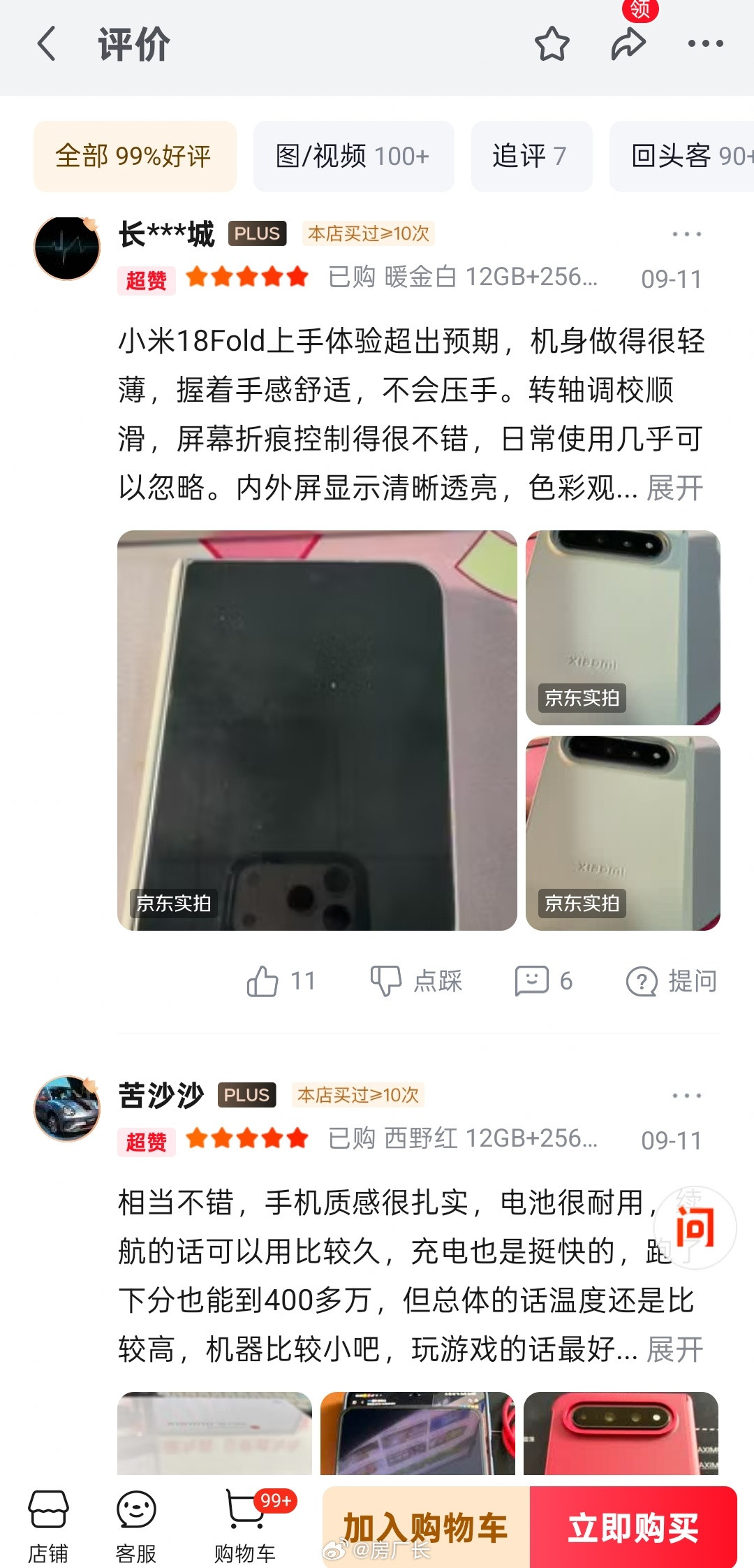 看了一下小米18Fold的京东评价，好多都是买过10次以上小米产品的，品牌忠诚度