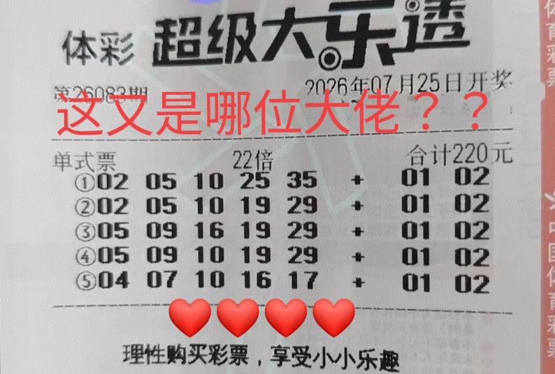 这又是哪位大佬，现在很流行打22倍票吗？不仅如此，后区也是连号蓝码01-02，本