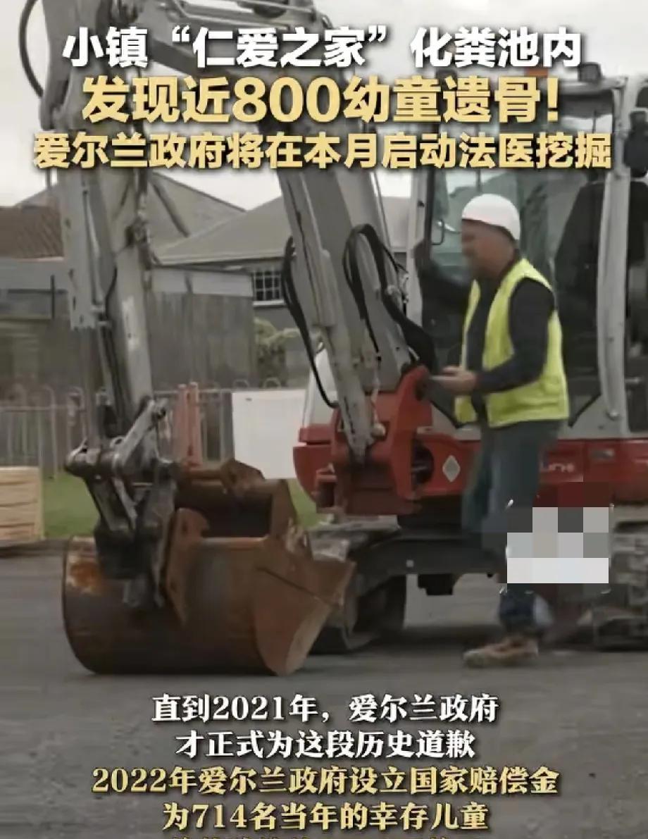 到底是什么样的“黑历史”让爱尔兰当局迟迟不敢承认！爱尔兰仁爱之家化粪池内，惊现