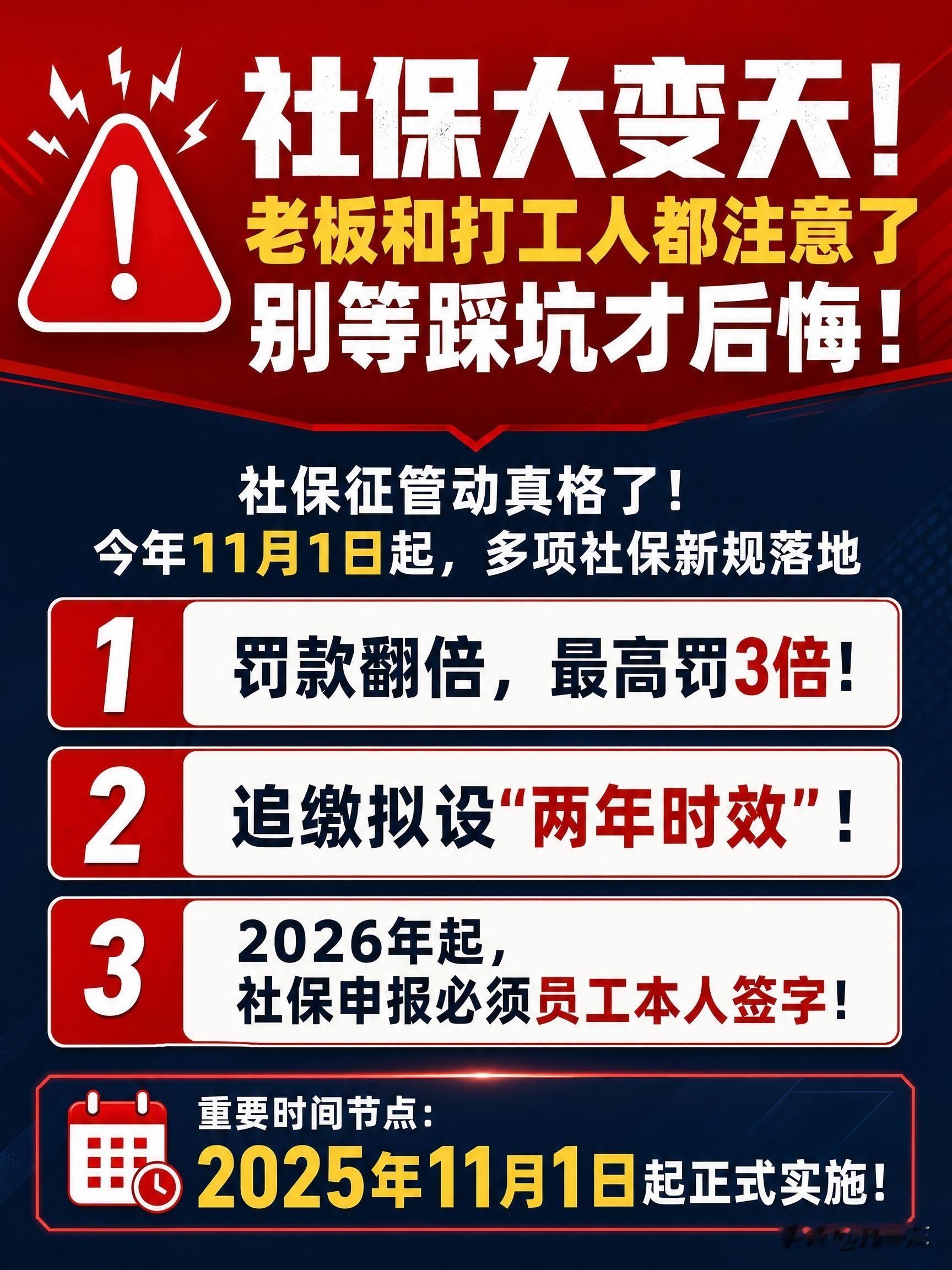 社保大变天！老板和打工人都注意了，别等踩坑才后悔！各位，社保征管动真格了！今年11月1日起，多项社保