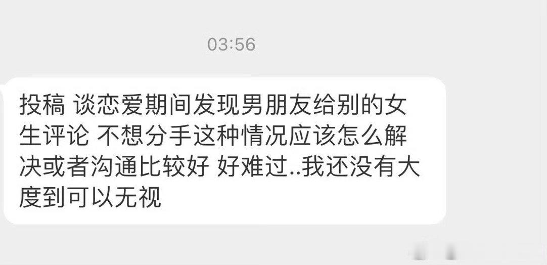 看到男朋友给别的女的评论​​​