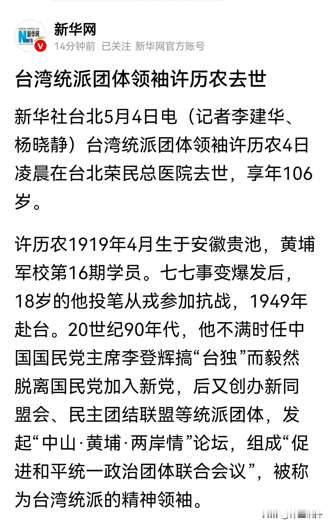 一名统派大佬逝世两岸统一事业的巨大损失？许历农，今天去世他生于安徽，跟随国