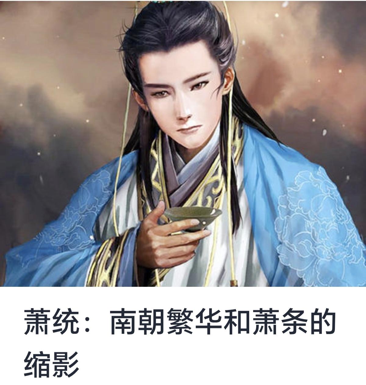 萧统：南朝繁华与萧条的缩影萧统（501—531年），字德修，南朝梁京口（今