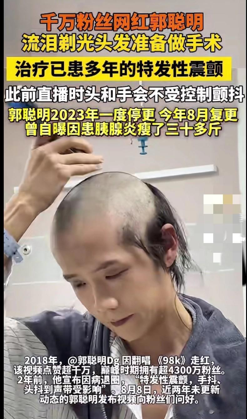 看到郭聪明剃光头准备手术的视频，鼻子一下就酸了——当年靠《98k》火遍全网的他，