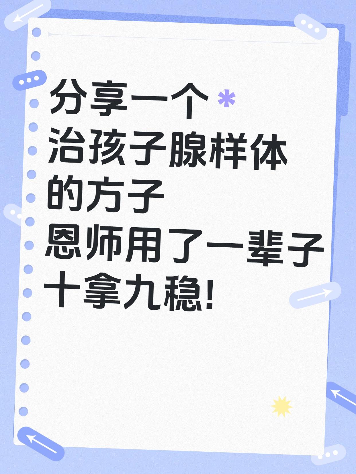 分享一个治孩子腺样体的方子，恩师用了一辈子，十拿九稳!孩子腺样体肥大这病，真是
