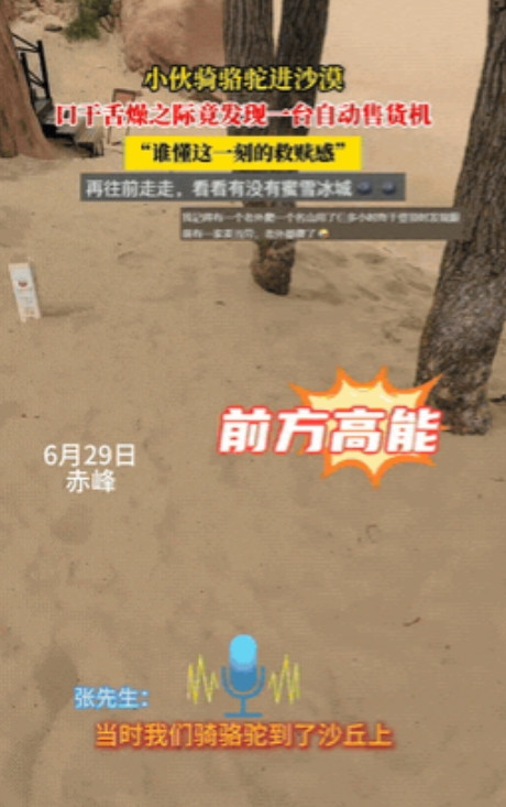 “太有生意头脑了！”内蒙古，一男子在沙漠旅行时，突然感觉口渴难耐，嗓子都快要冒烟