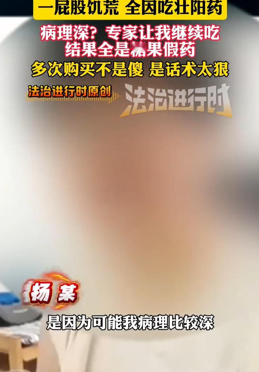 扎心了！一男子因为身体原因，多次购买壮阳药吃，可吃了很久不但身体没改善，自己还欠