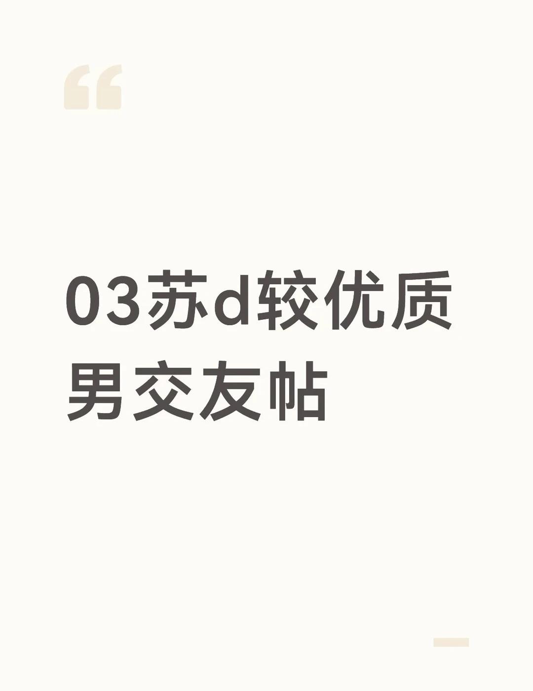 苏d，本人180cm/69kg，常州本地6套房（市区郊区都有），本地top1高中