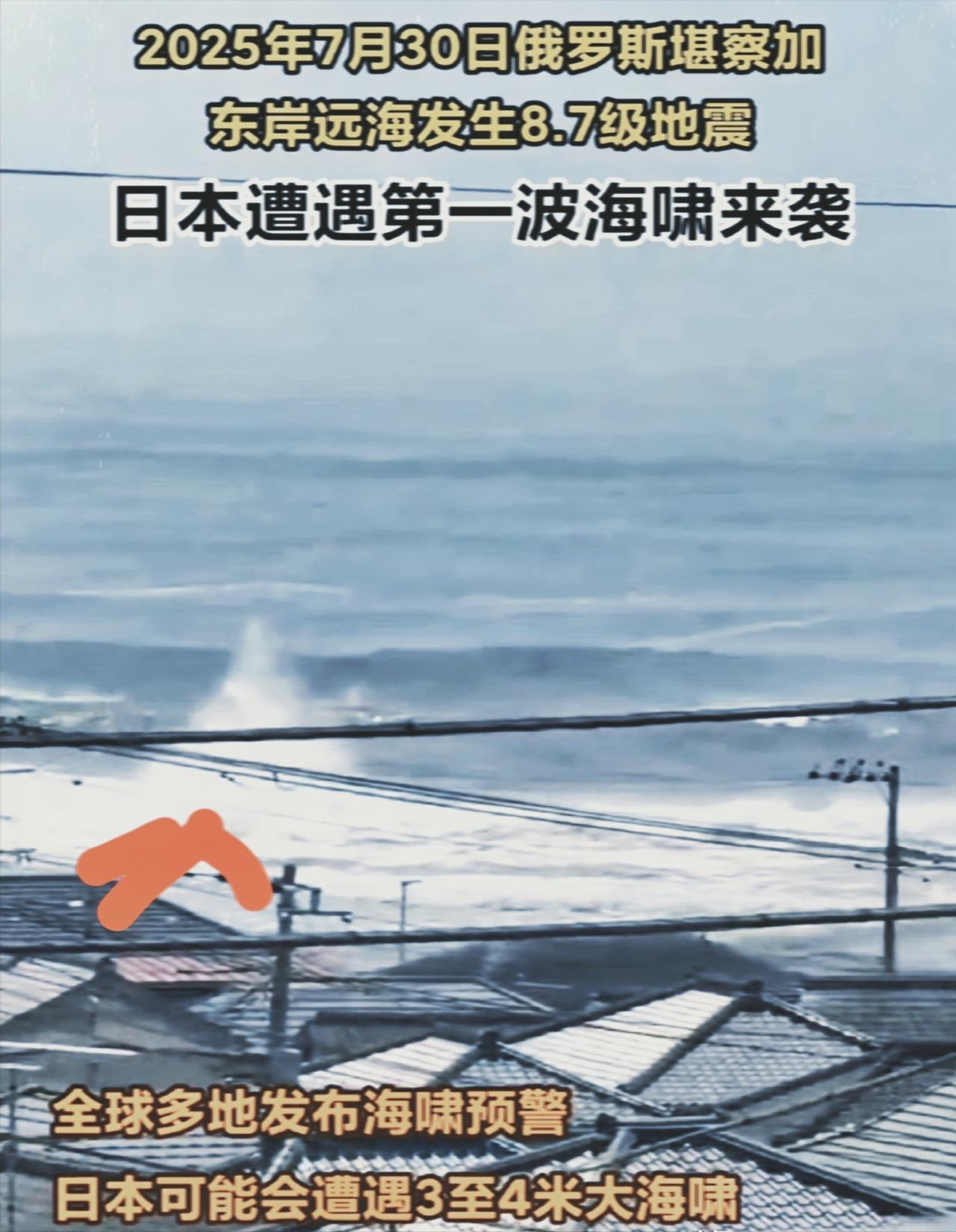 意想不到啊 日本突发大消息！ 7月30号俄罗斯大地震掀起的海啸第一波猛冲
