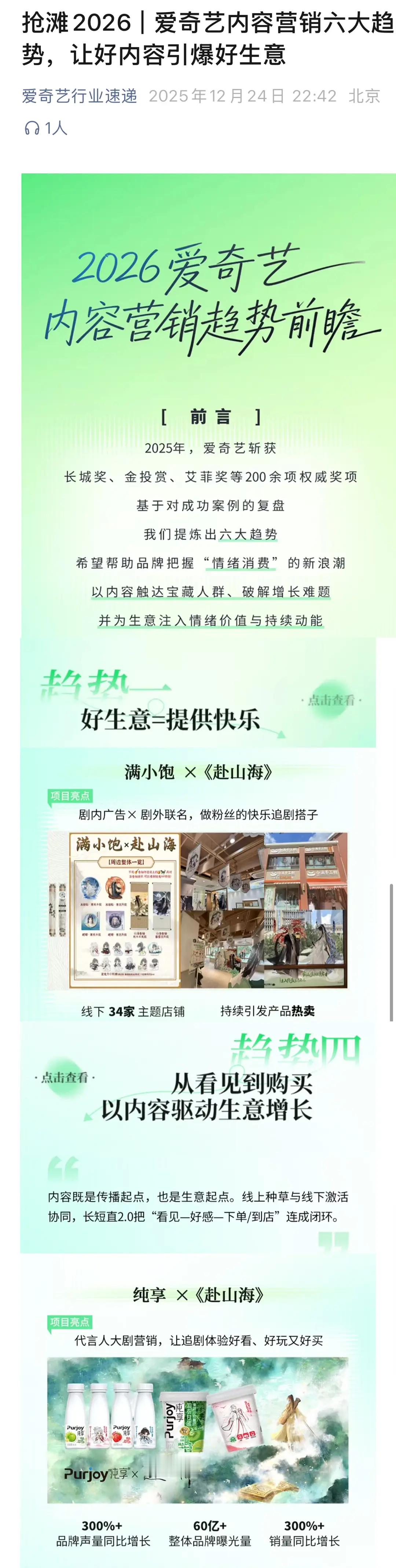爱奇艺26年六大发展趋势里面提到两次成毅赴山海，划重点是“基于对成功案例的复盘”