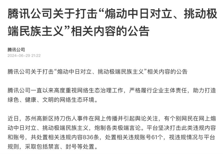 互联网平台相继公告! 整顿打击“煽动中日对立、挑动极端民族主