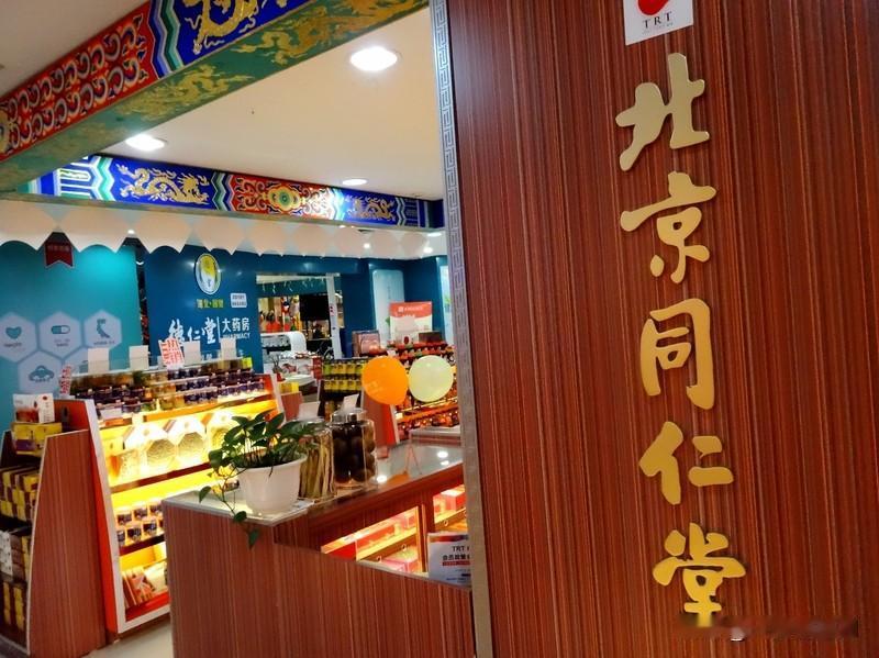 “北京同仁堂”被约谈近日，上海市消保委即将约谈“北京同仁堂”原因是其销售的