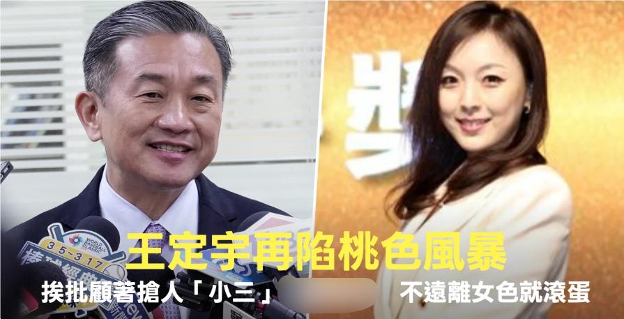 殃及池鱼！王定宇“夺人小三”风波延烧，王世坚婚外情旧闻被翻出王：我已经被枪毙十