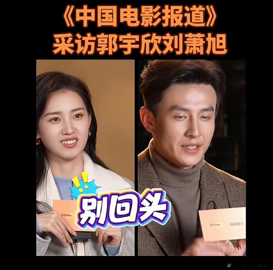 央视电影频道专访刘萧旭郭宇欣，记者问给入行短剧的新人有什么建议？他们两个的回答很