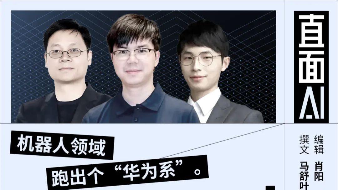 离开任正非的天才少年里,藏着一个机器人军团
