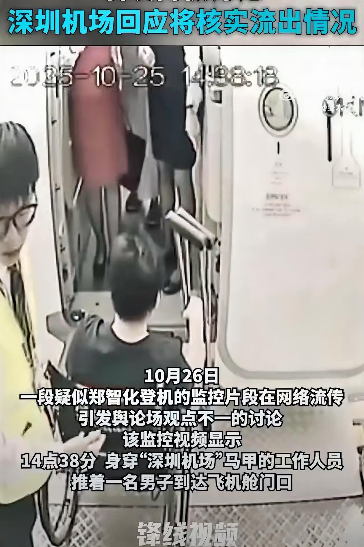 不出意外的话，意外还是发生了！深圳机场将核实郑智化登机视频泄露来源了，泄露视频