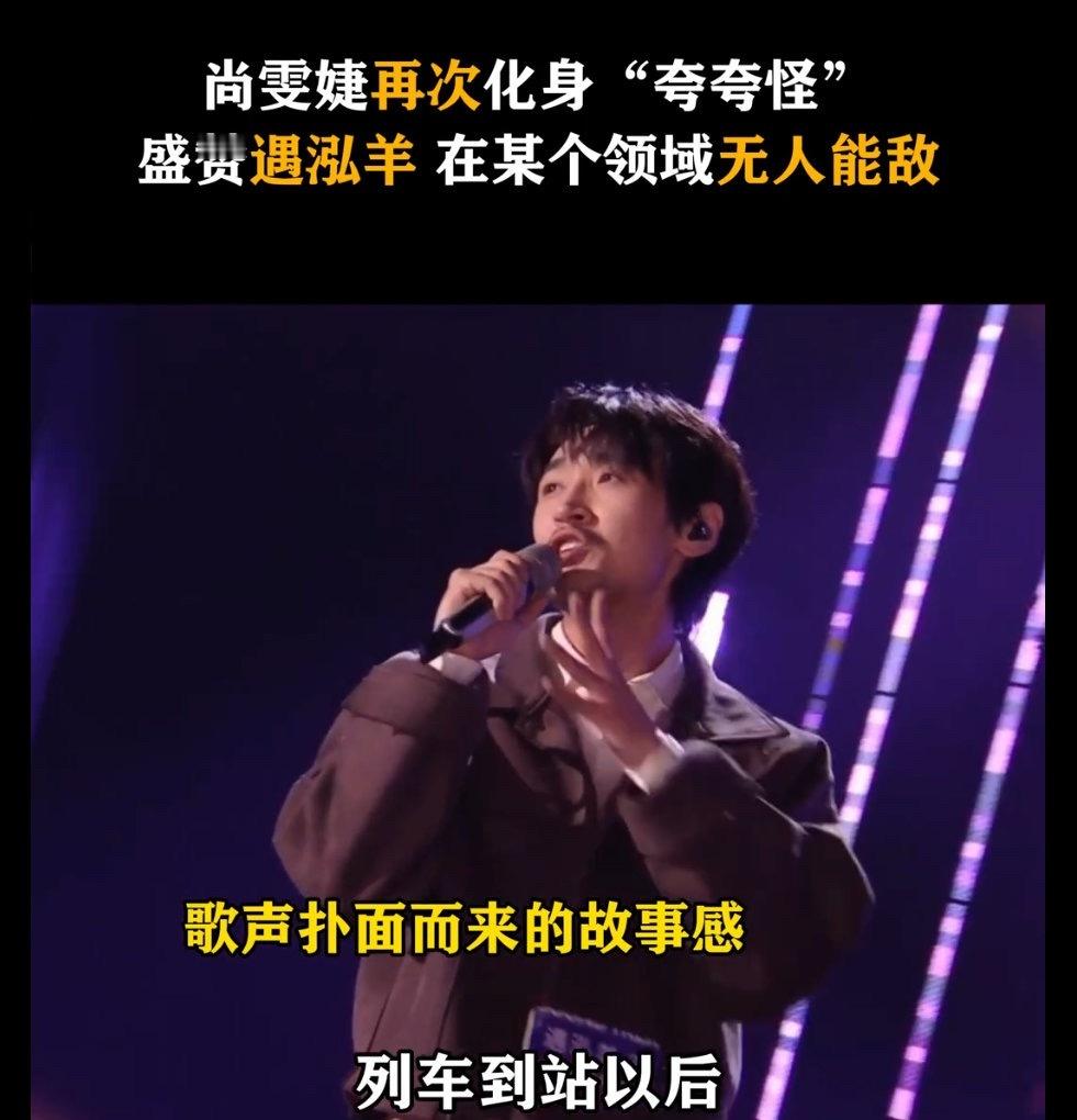 尚雯婕盛赞遇泓羊伯乐遇到自己的千里马从不会吝啬一点夸赞，尚雯婕盛赞遇泓羊在某一类