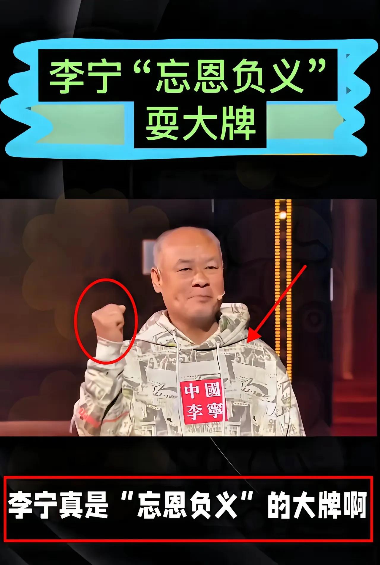 刚刚刷到这张图片，图片内容是“李宁忘恩负义，耍大牌”。这里不去探讨李宁是否忘恩