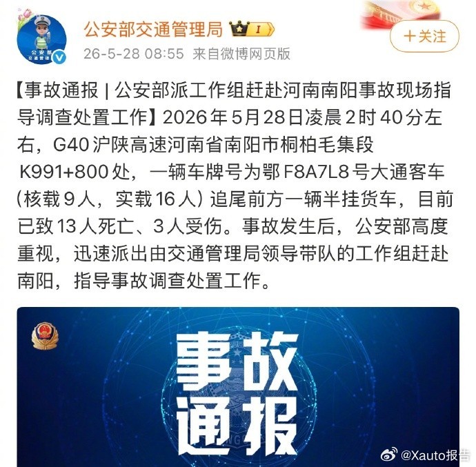 公安部派工作组赴河南南阳5月28日凌晨，河南南阳沪陕高速上，一辆核载9人、实载1