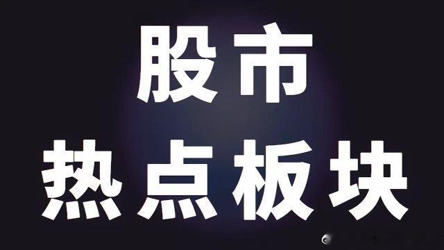 11月4日值得关注的行业板块及标的​1、固态电池、储能：标的；先导智能、天赐材料