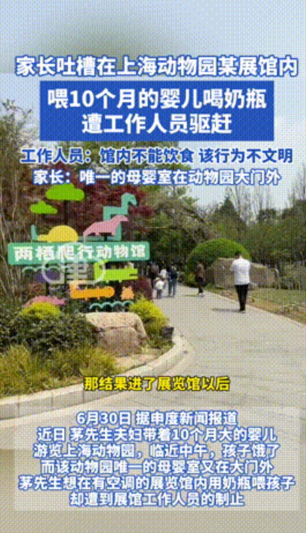“一点人情味都没了！”上海动物园，10个月婴儿饿了哭闹，父母想拿奶瓶喂奶，不料当