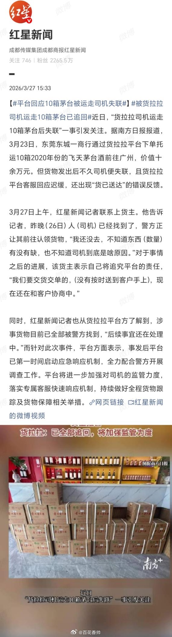 被货拉拉司机运走10箱茅台已追回平台监管失职，让“信任托付”沦为一场惊心冒险。十