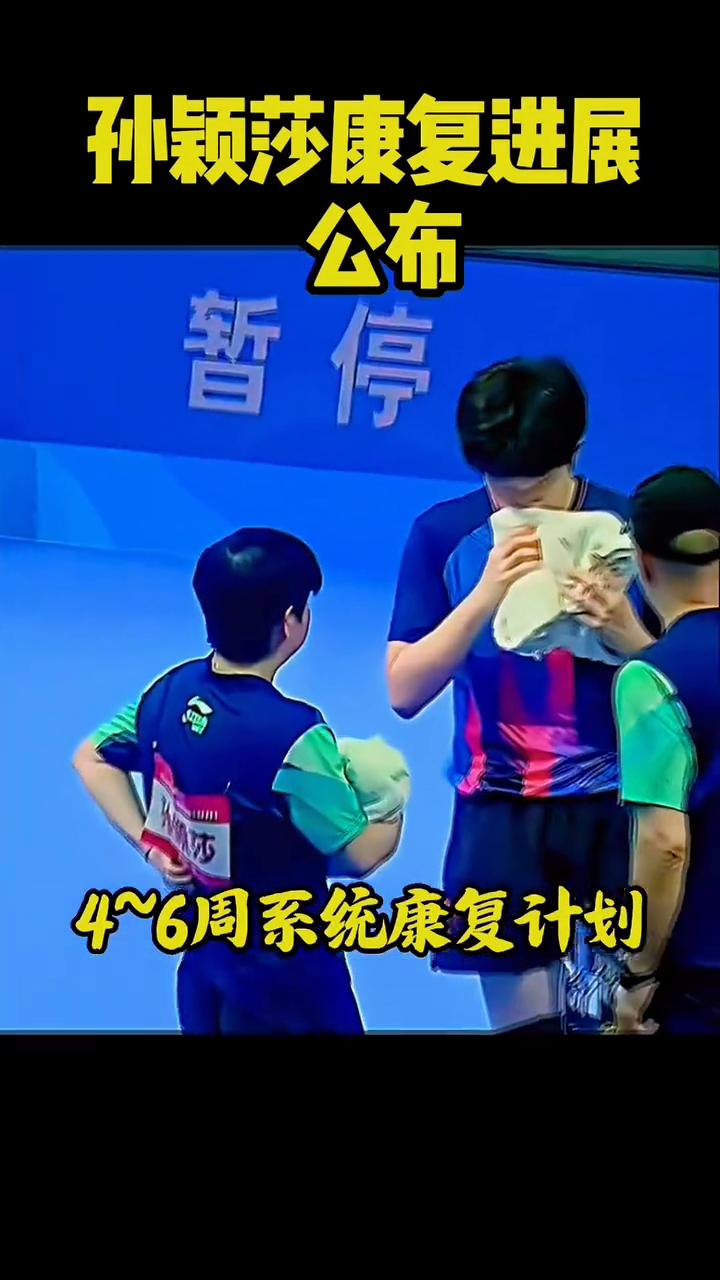 孙颖莎康复进展公布。截至2026年7月26日，孙颖莎的康复进展相关官方信息如下