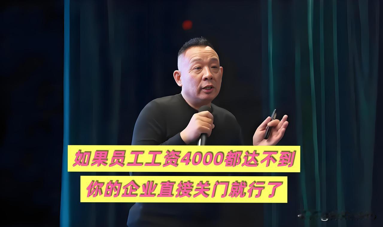 于东来：如果员工工资4000都达不到，你的企业直接关门就行了🤣这话说的，按照