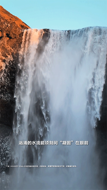 华为Mate80的全焦段慢动作，真的是拍视频的神级功能，看的风光大片里，汹涌的