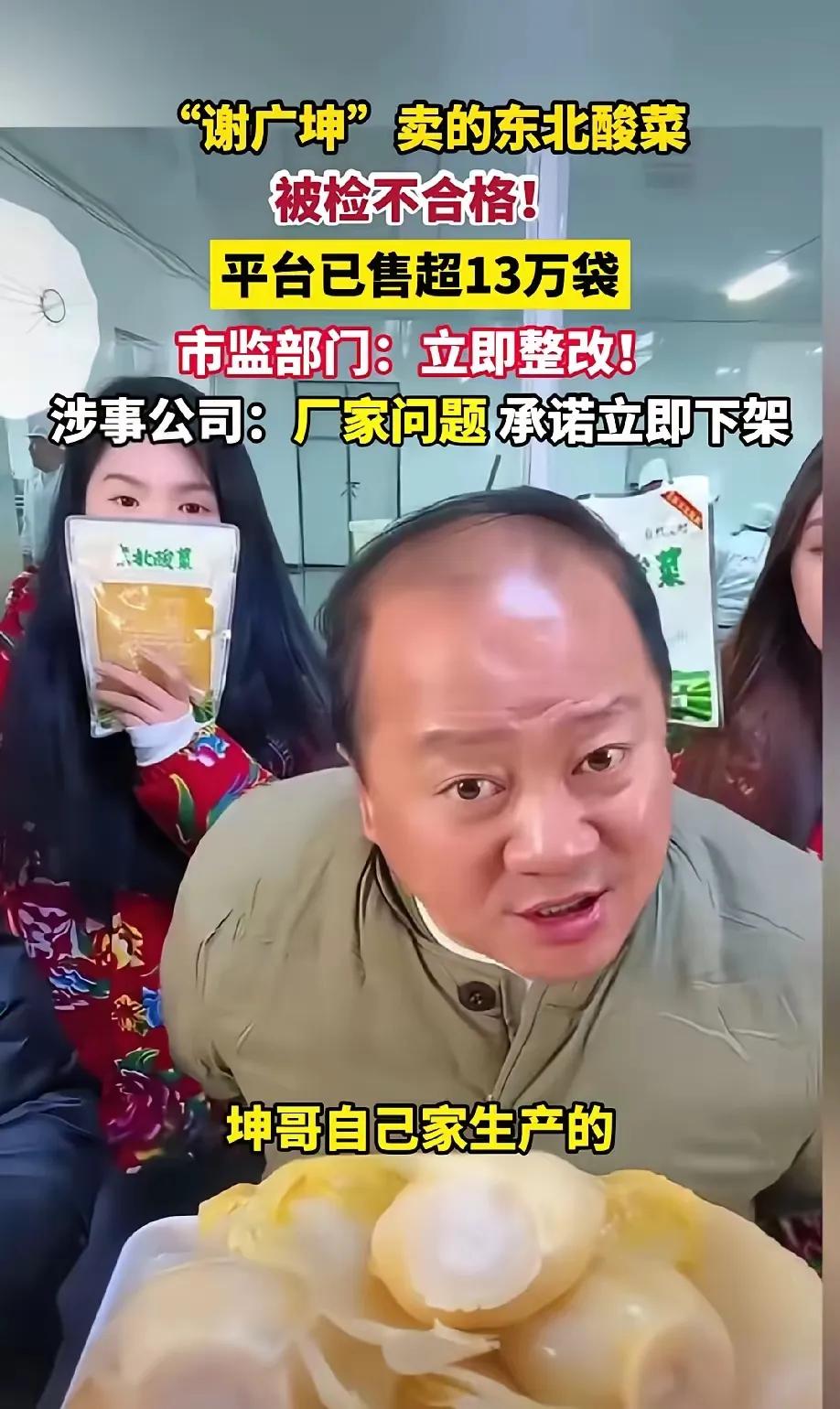 最能忽悠的谢广坤扮演者这回栽了，自己家生产的酸菜影响健康的成分严重超标。而且卖