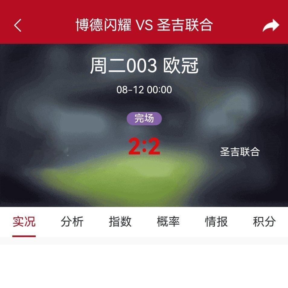 上半场闷局蛰伏，下半场火力全开！博德闪耀2-2战平圣吉罗斯联合，平局思路完美兑现