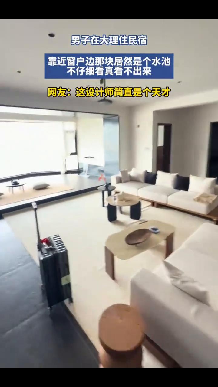 男子在大理住民宿，靠近窗户边那块居然是个水池，不仔细看真看不出来。网友：这设计