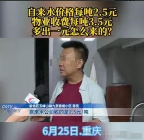 重庆，男子买了一套二手房，入住之后，他发现水费有些高，要3.5元一吨，他打电话给