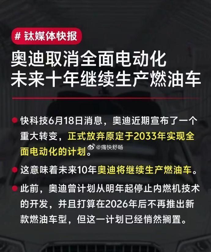 奥迪突然自打脸！欧美车企集体撕毁电动化承诺，当初喊着要罚款数百亿的欧盟秒怂。德国