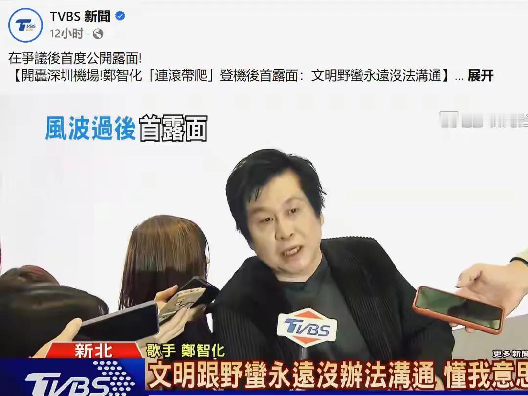 最近台湾元老级歌手郑智化又提及他自己在大陆机场的“事”，他说他冤枉工作人员的事情