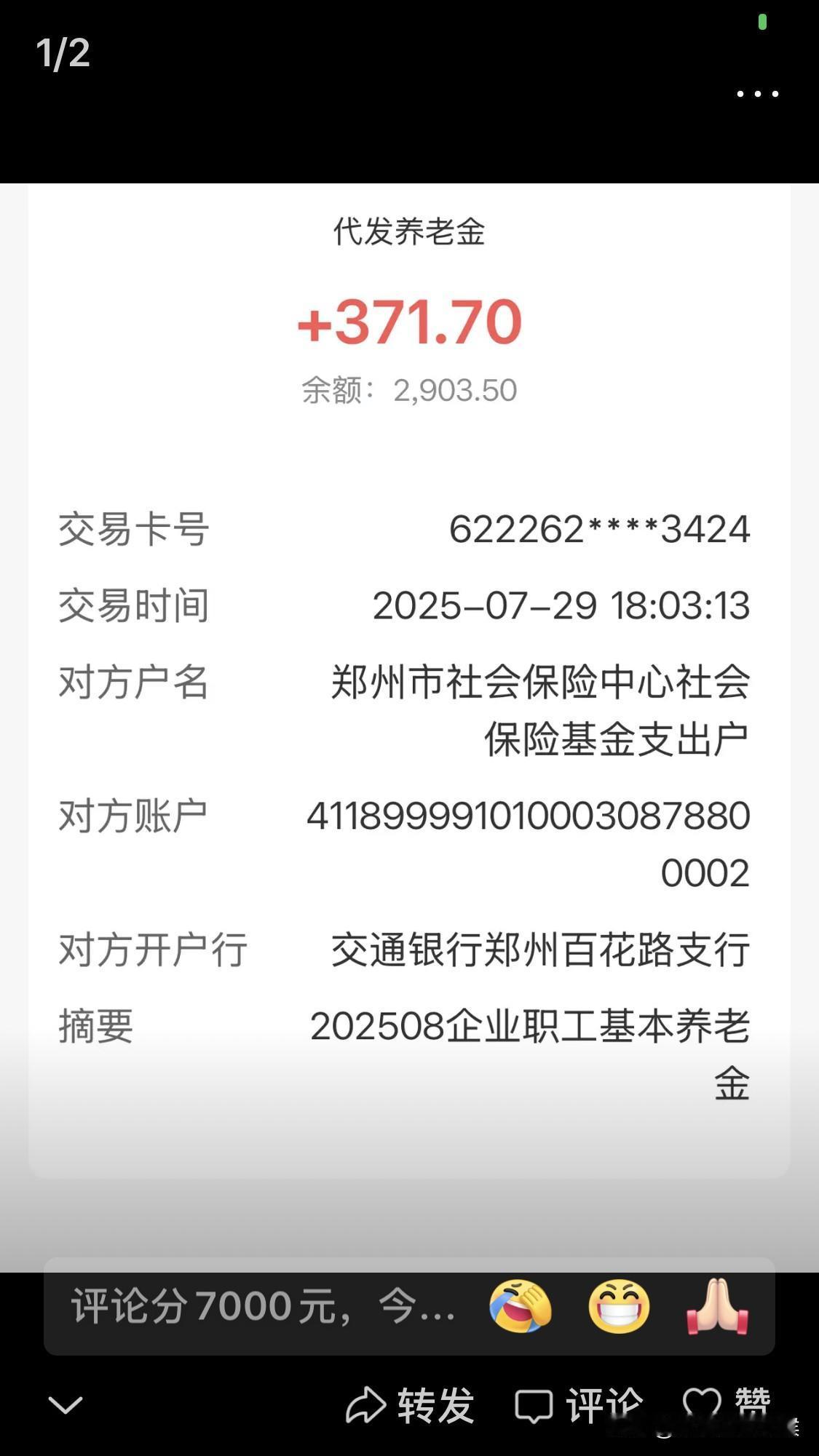 今天养老金补发到位，共371.7元，平均到7⃣️个月，每月涨53.1