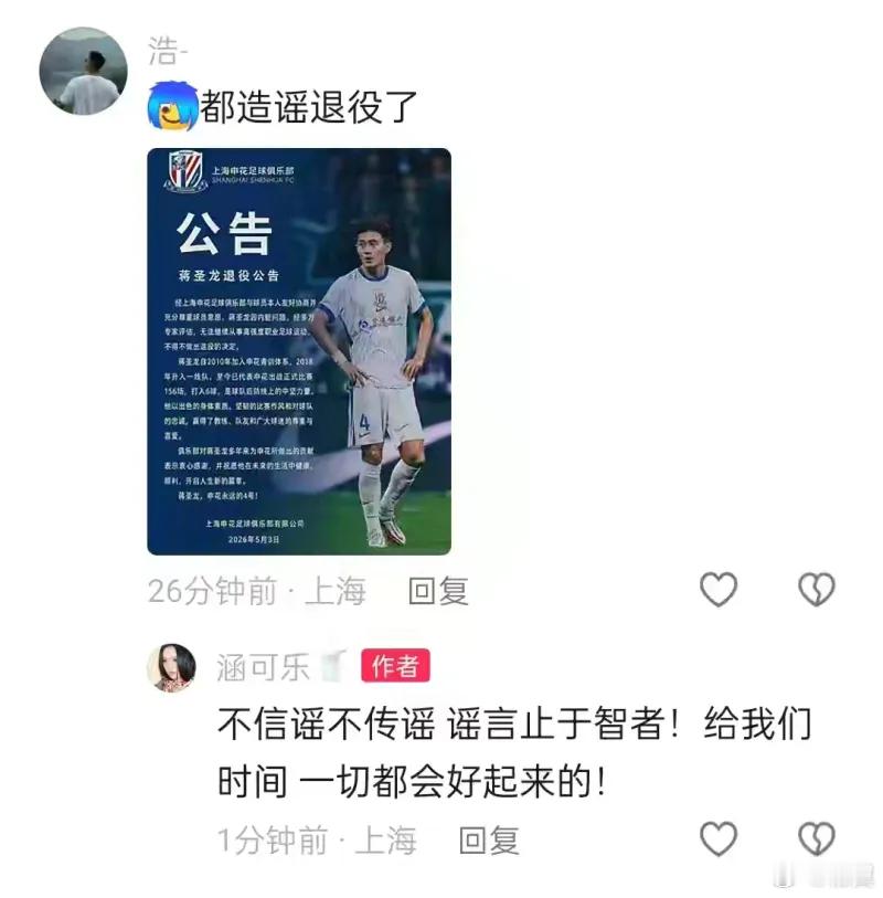 蒋圣龙的妻子在社媒上对此消息予以了辟谣。有网友在蒋圣龙妻子社媒询问：“龙哥没有事