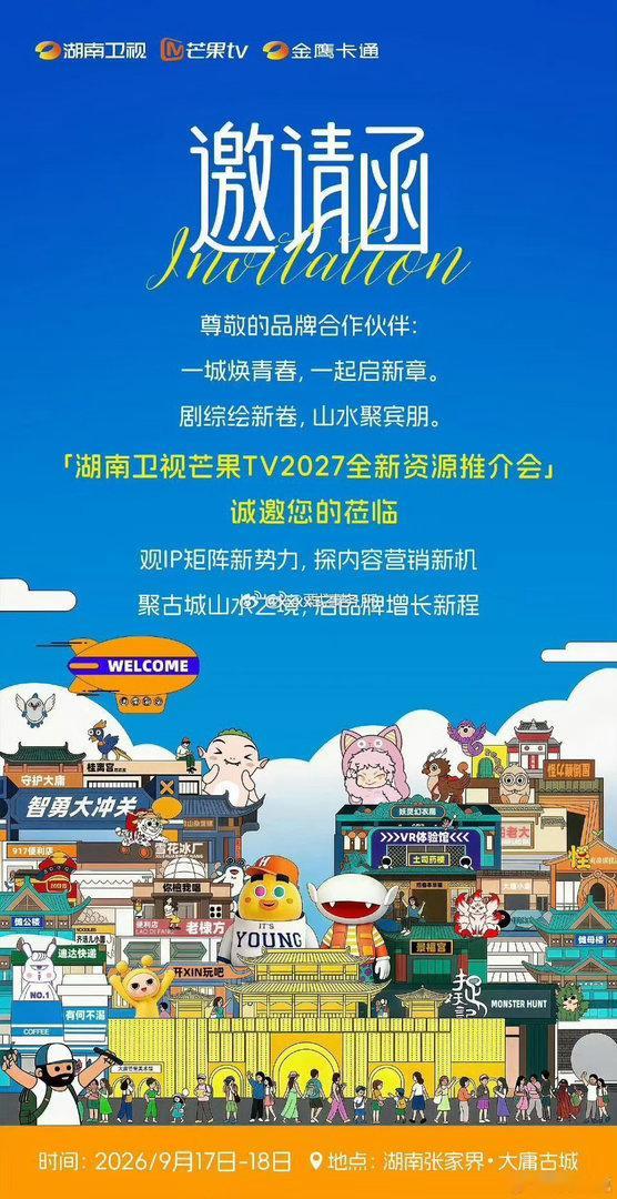 湖南卫视芒果TV2027推介会，9月17至18日在张家界大庸古城举行。盘点芒果下半年待播剧：魏哲鸣刘