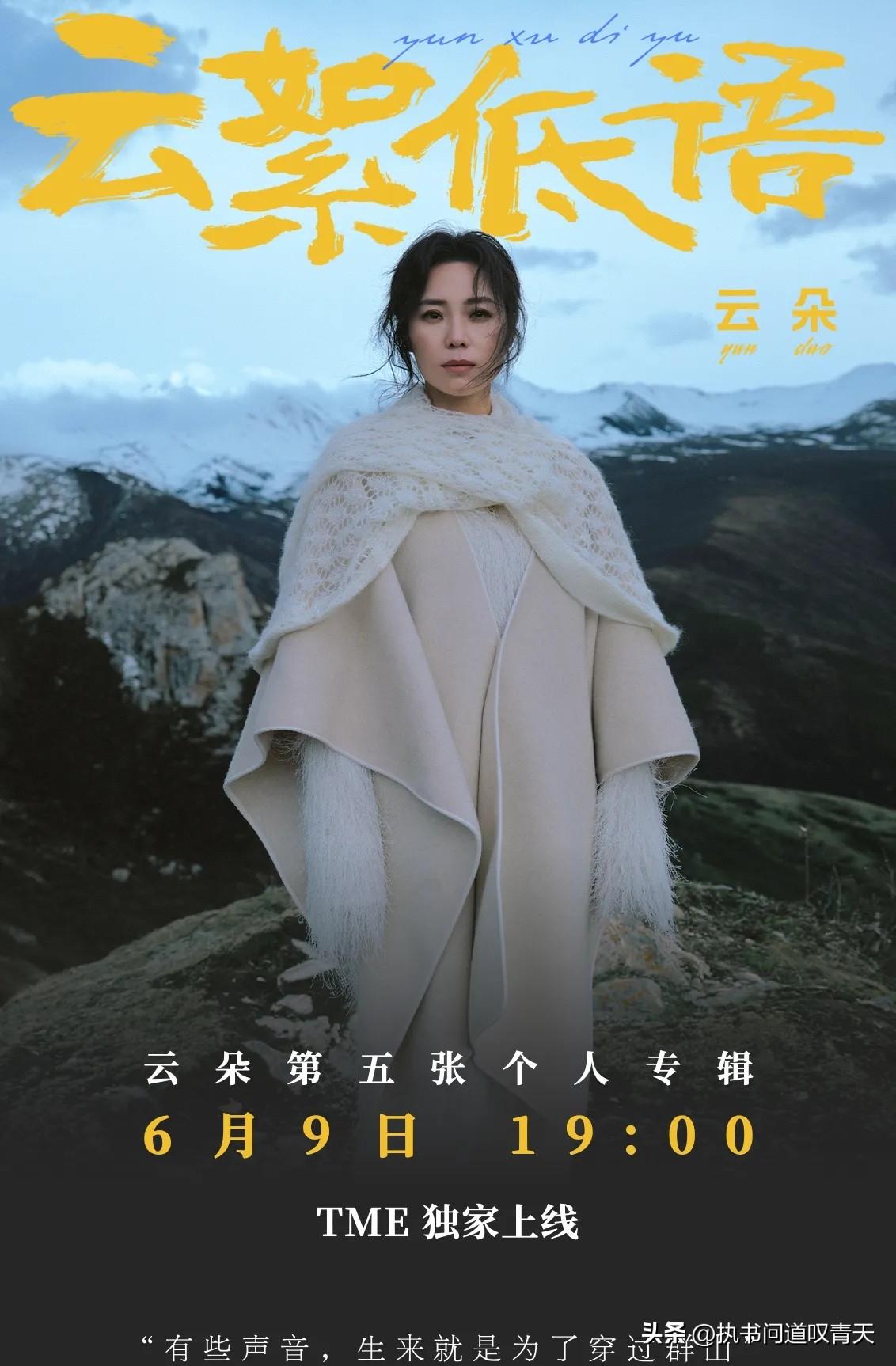 云朵第五张个人专辑《云絮低语》将于今晚7点在TME独家上线。歌手云朵亲自现身为自