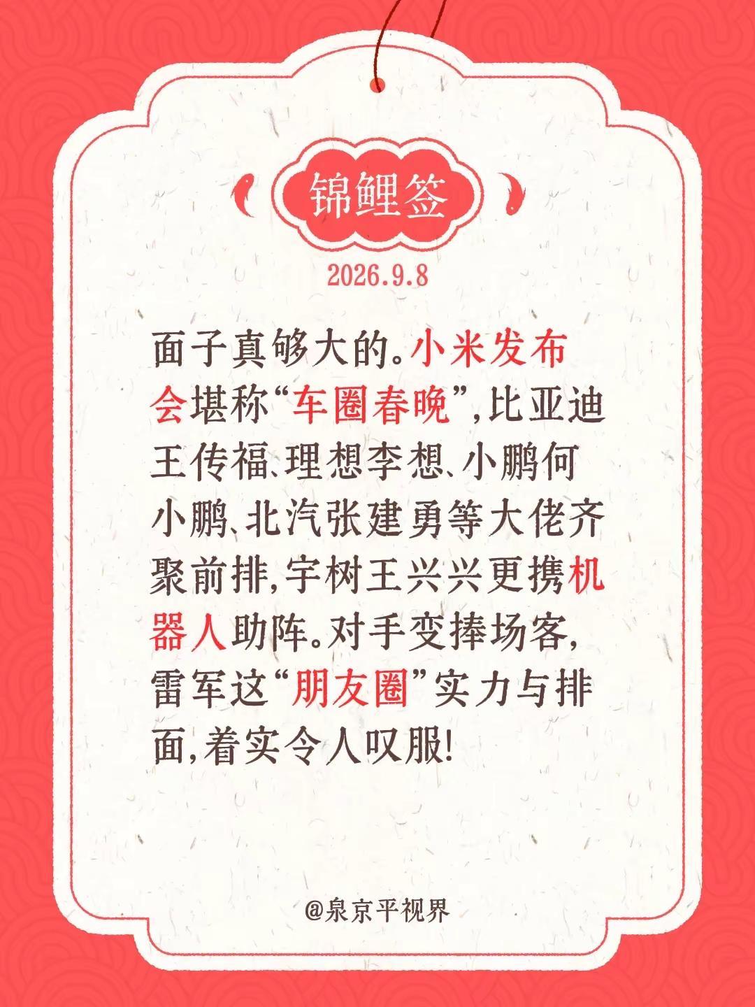 面子真够大的。小米发布会堪称“车圈春晚”，比亚迪王传福、理想李想、小鹏何小鹏、北汽张建勇等大佬齐聚前