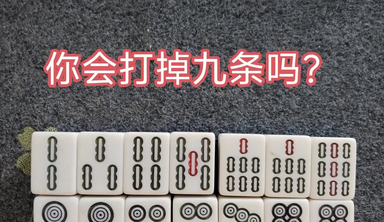 有些人看到搭子不好，第一感觉就是要拆掉，根本就不去考虑有几搭牌。我们打麻将首先就