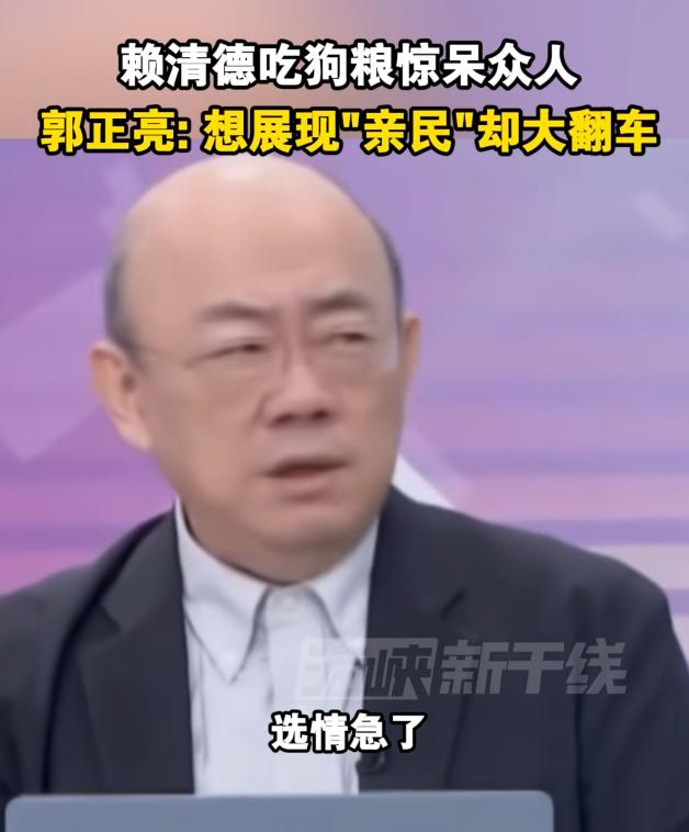 脸都不要了！7月5日报道，前民代郭正亮节目中公开吐槽，赖清德大翻车了。前两天，赖